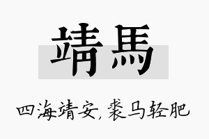 靖马名字的寓意及含义