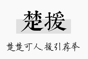 楚援名字的寓意及含义