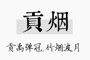 贡烟名字的寓意及含义