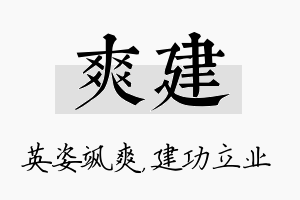 爽建名字的寓意及含义