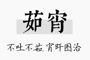 茹宵名字的寓意及含义