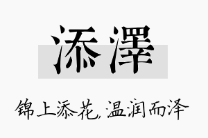 添泽名字的寓意及含义