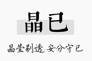 晶已名字的寓意及含义