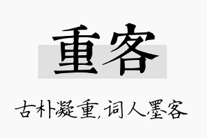 重客名字的寓意及含义