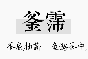 釜霈名字的寓意及含义