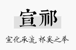 宣祁名字的寓意及含义