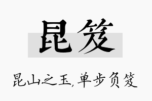 昆笈名字的寓意及含义