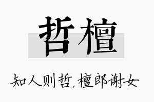 哲檀名字的寓意及含义