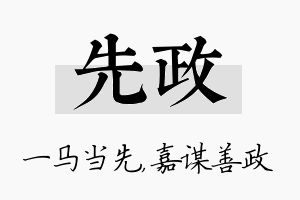 先政名字的寓意及含义