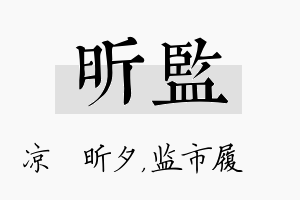 昕监名字的寓意及含义