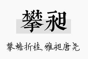 攀昶名字的寓意及含义