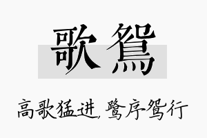 歌鸳名字的寓意及含义