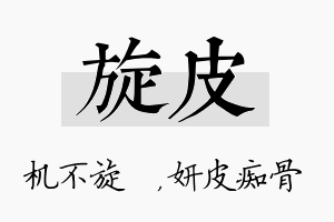 旋皮名字的寓意及含义