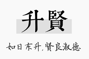 升贤名字的寓意及含义