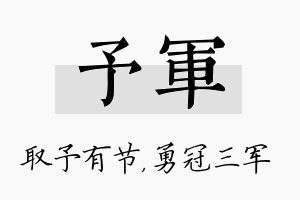 予军名字的寓意及含义