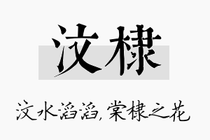 汶棣名字的寓意及含义