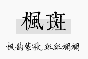 枫斑名字的寓意及含义