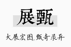 展甄名字的寓意及含义