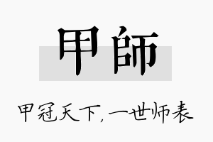 甲师名字的寓意及含义