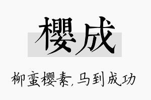 樱成名字的寓意及含义