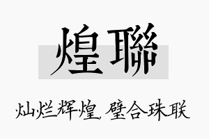 煌联名字的寓意及含义