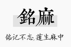 铭麻名字的寓意及含义