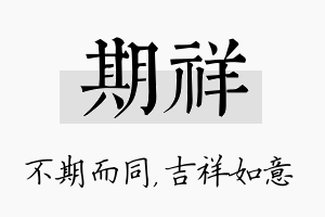 期祥名字的寓意及含义