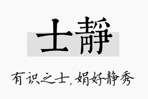 士静名字的寓意及含义