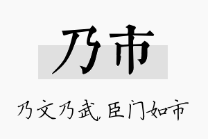 乃市名字的寓意及含义