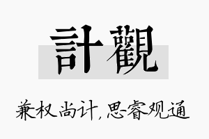 计观名字的寓意及含义