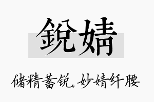 锐婧名字的寓意及含义