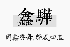 鑫骅名字的寓意及含义