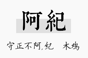 阿纪名字的寓意及含义