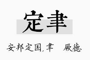 定聿名字的寓意及含义