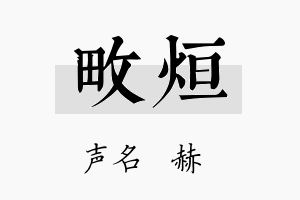 畋烜名字的寓意及含义