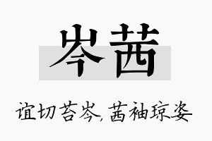 岑茜名字的寓意及含义