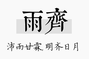 雨齐名字的寓意及含义