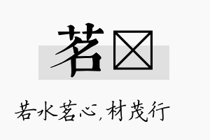 茗絜名字的寓意及含义