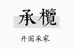 承榄名字的寓意及含义