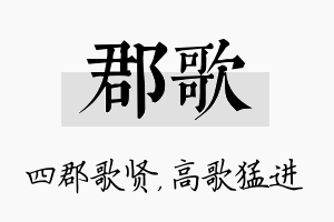 郡歌名字的寓意及含义