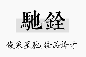 驰铨名字的寓意及含义