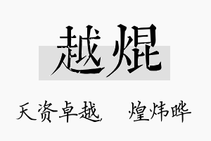 越焜名字的寓意及含义