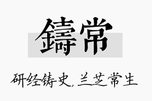 铸常名字的寓意及含义