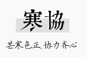 寒协名字的寓意及含义