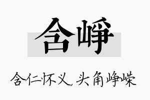 含峥名字的寓意及含义