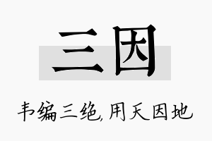 三因名字的寓意及含义