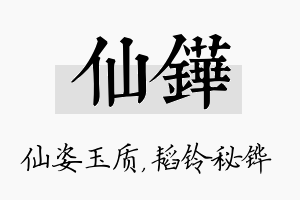 仙铧名字的寓意及含义