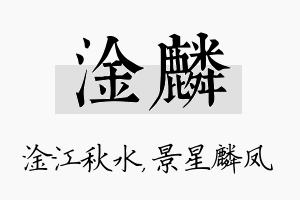 淦麟名字的寓意及含义