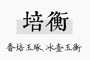 培衡名字的寓意及含义