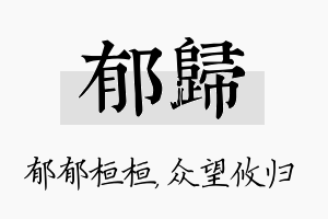 郁归名字的寓意及含义